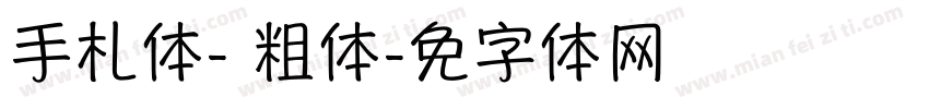 手札体-简 粗体字体转换